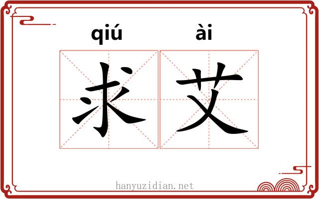 求艾