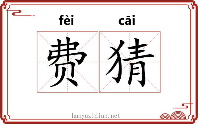 费猜