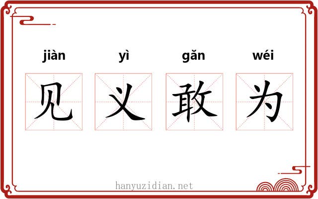 见义敢为 见义敢为