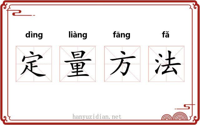 定量方法 定量方法