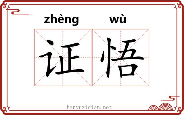 证悟