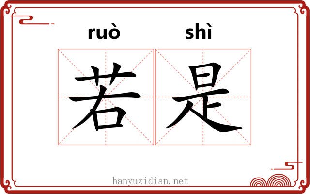 若是