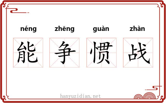 能争惯战