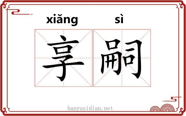 享嗣