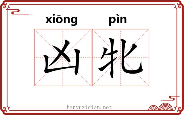 凶牝