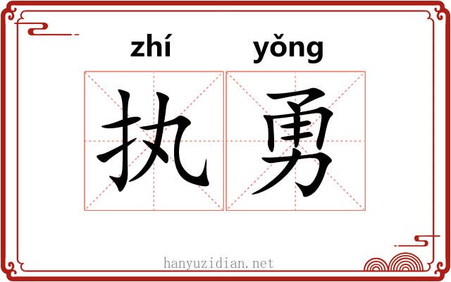 执勇