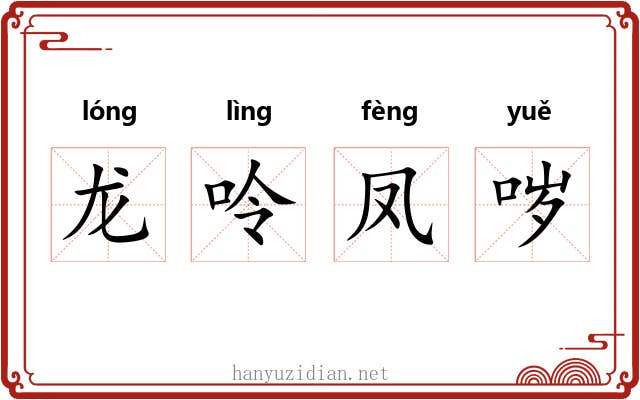 龙呤凤哕 龙呤凤哕
