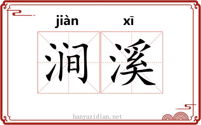 涧溪