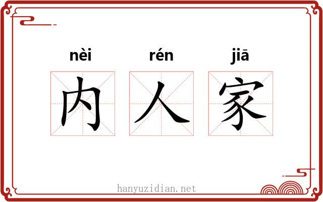 内人家 内人家