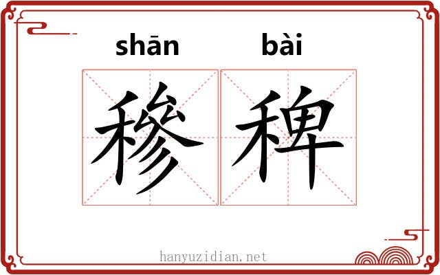 穇稗
