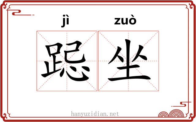 跽坐 跽坐