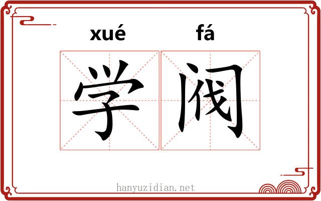 学阀 学阀
