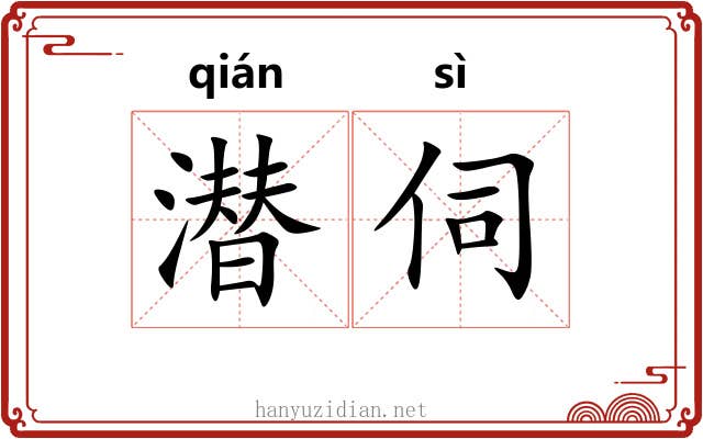 潜伺