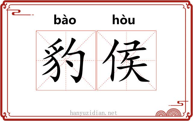 豹侯