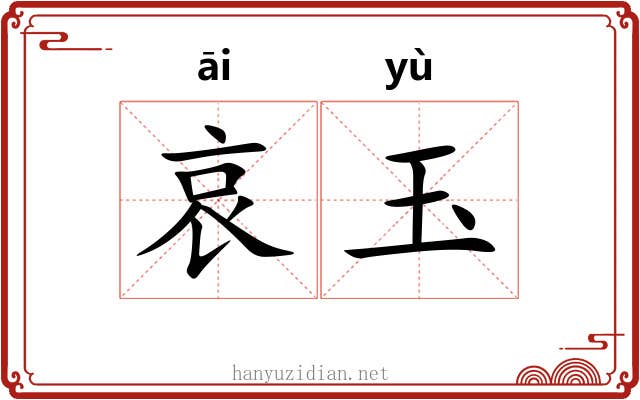哀玉 哀玉