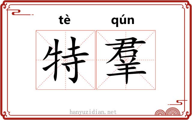 特羣 特羣