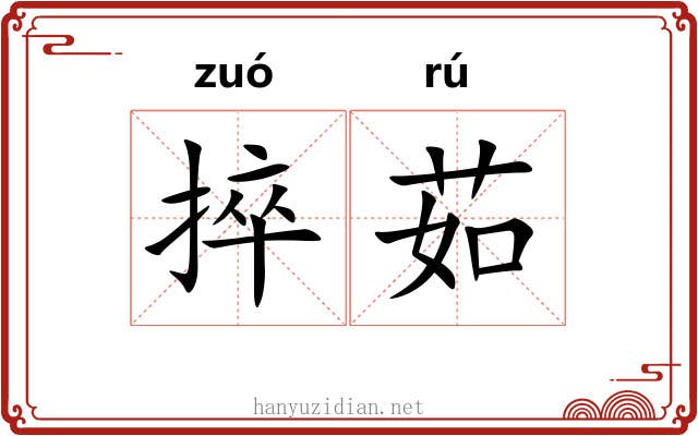 捽茹
