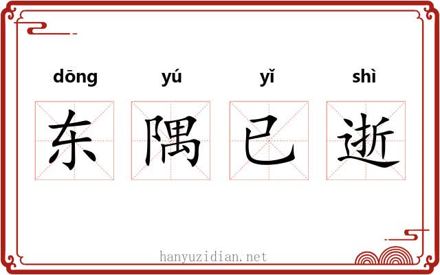 东隅已逝