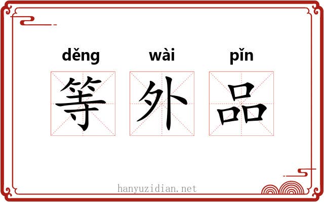 等外品