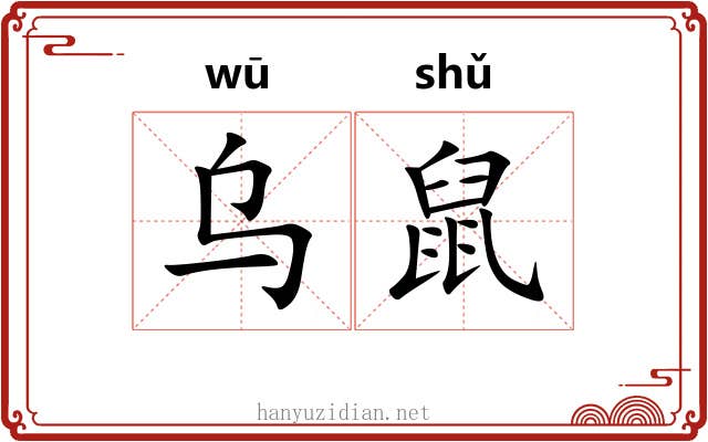 乌鼠