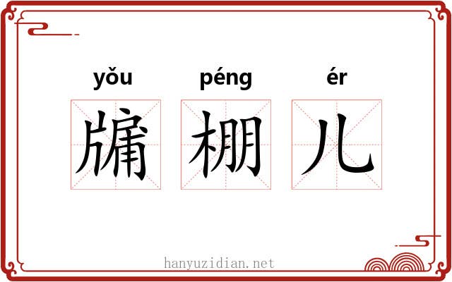 牖棚儿