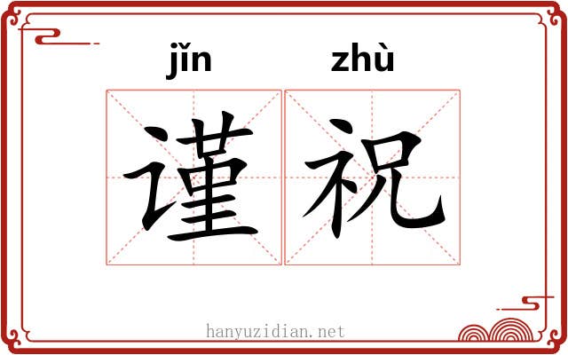 谨祝