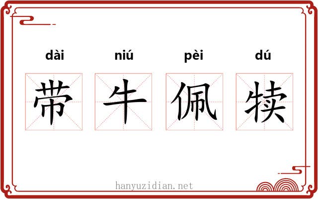 带牛佩犊 带牛佩犊