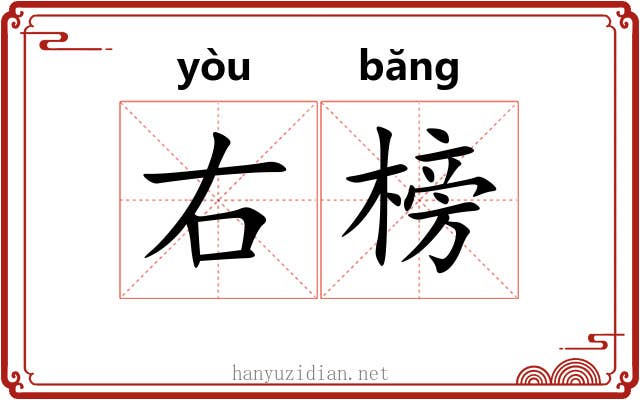 右榜