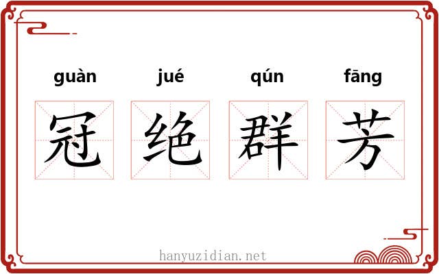 冠绝群芳 冠绝群芳