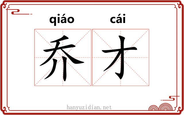 乔才