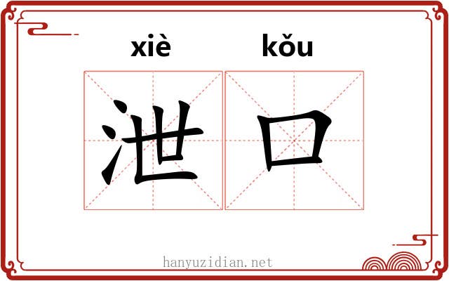 泄口 泄口
