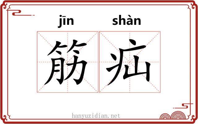 筋疝