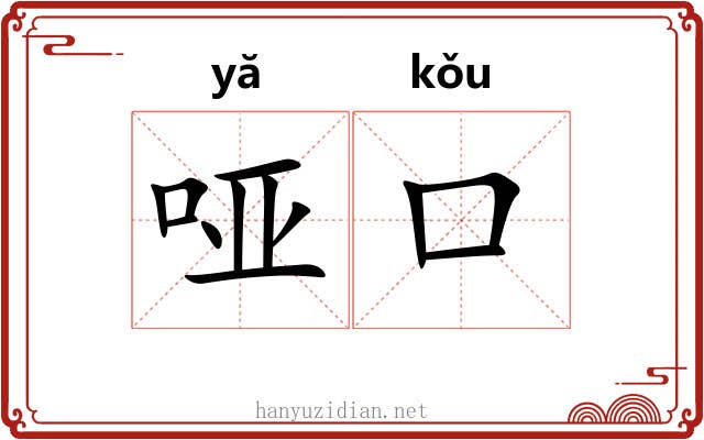 哑口