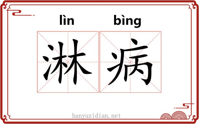 淋病