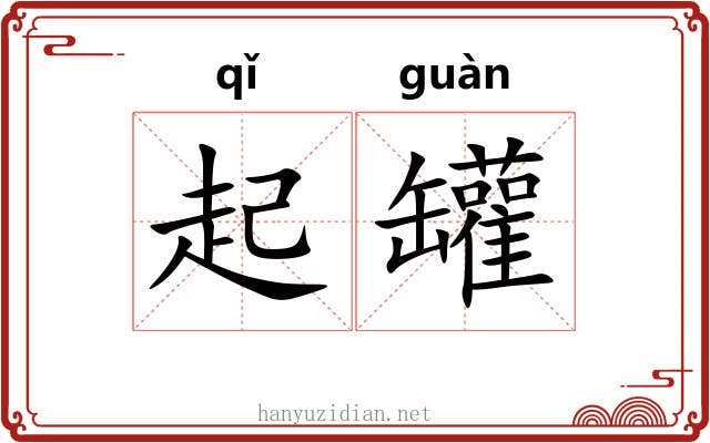 起罐 起罐