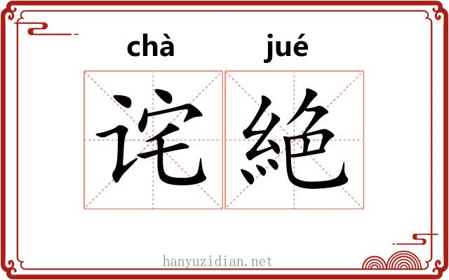 诧絶