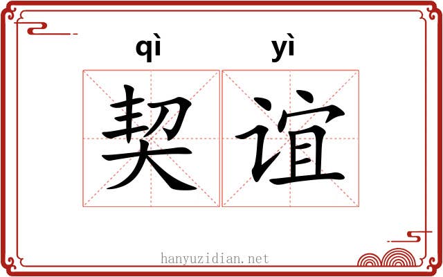 契谊