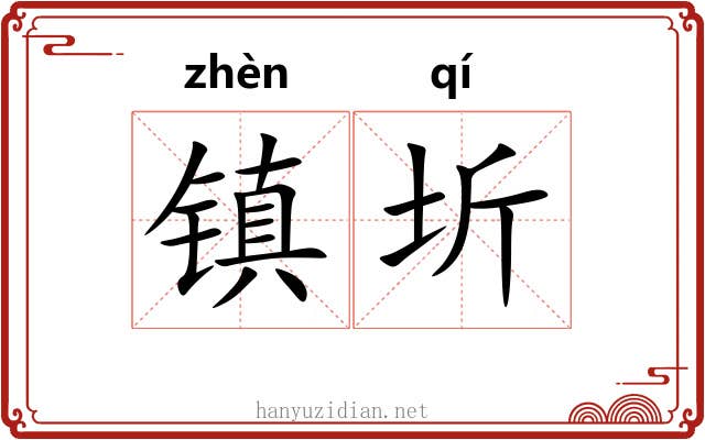 镇圻 镇圻