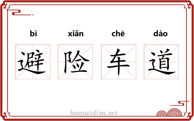 避险车道 避险车道