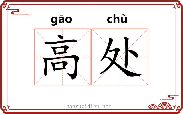 高处