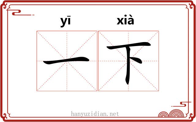 一下 一下