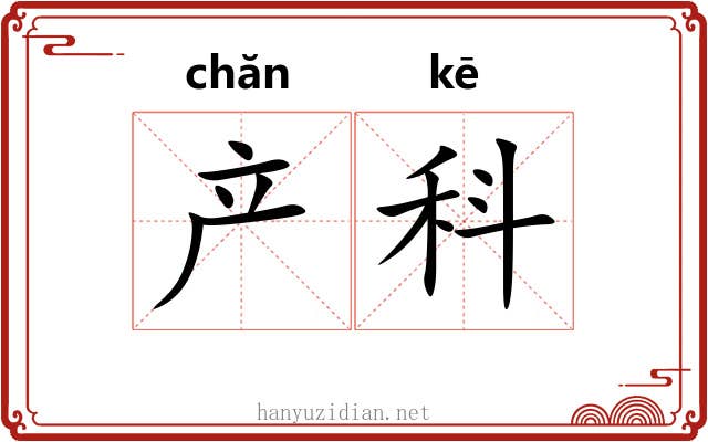 产科 产科