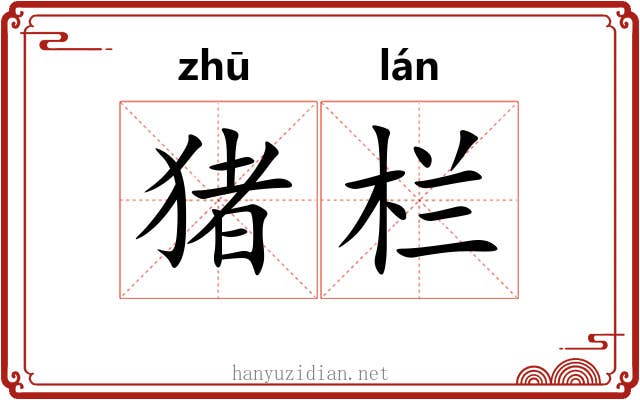 猪栏
