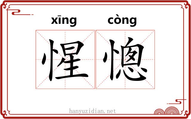 惺憁