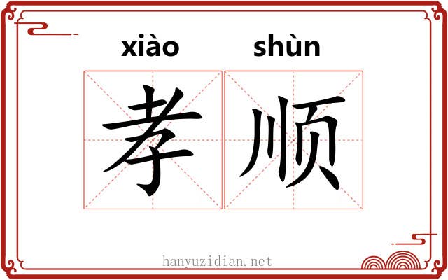 孝顺 孝顺