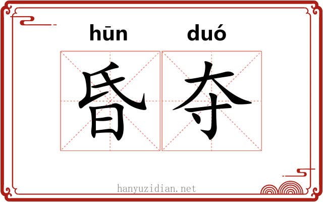 昏夺 昏夺