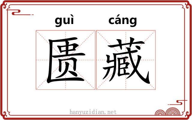 匮藏