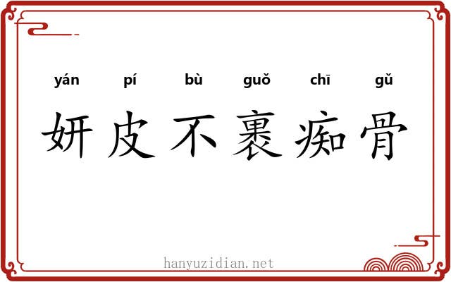 妍皮不裹痴骨 妍皮不裹痴骨