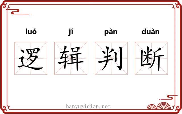 逻辑判断 逻辑判断