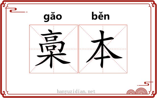 槀本 槀本